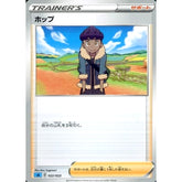 ホップ 022/023 SA サポート ポケモンカードゲーム ソード&シールド スターターセットV 水